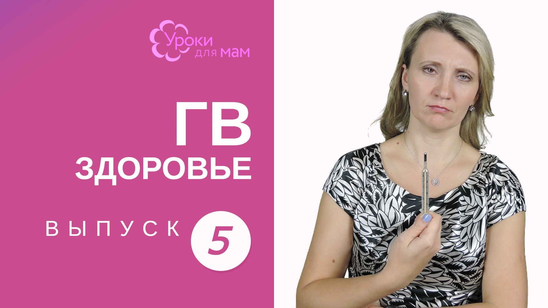 Температура у кормящей мамы