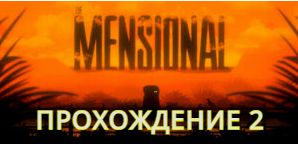 The Mensional. Прохождение - 2.
