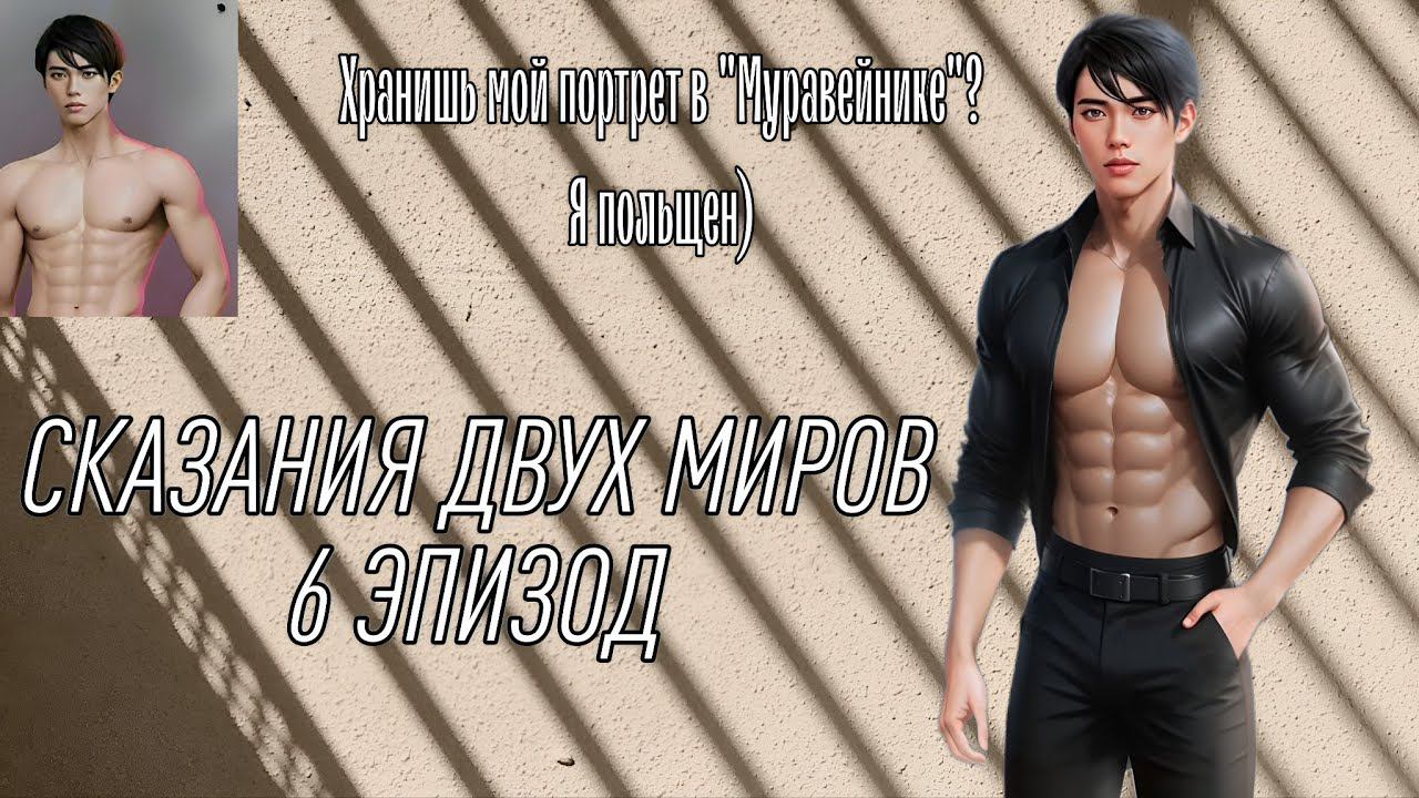 Сказания двух миров| 1 сезон| 6 эпизод