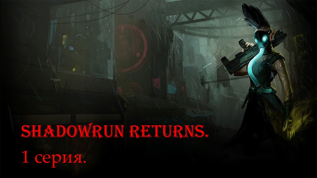 Shadowrun Returns. 1 серия.