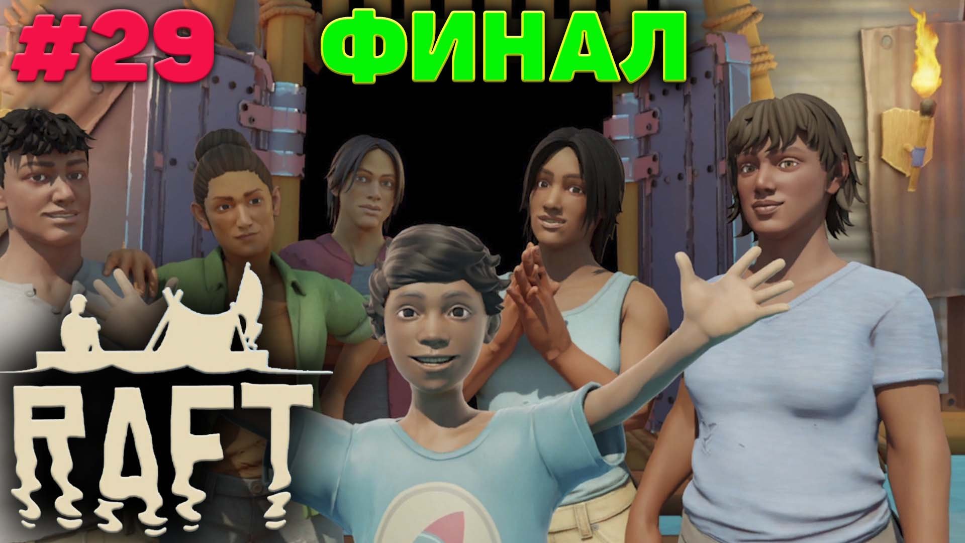 Финал - Релиз - Прохождение - Raft #29