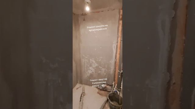 Ремонт санузла на Артиллерийской (Калининград). Часть 2.