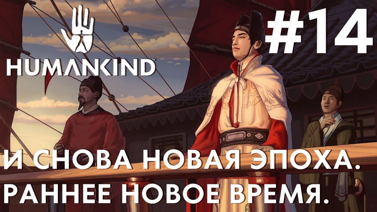 ПРОХОЖДЕНИЕ HUMANKIND: И снова новая эпоха. Раннее Новое время. #14