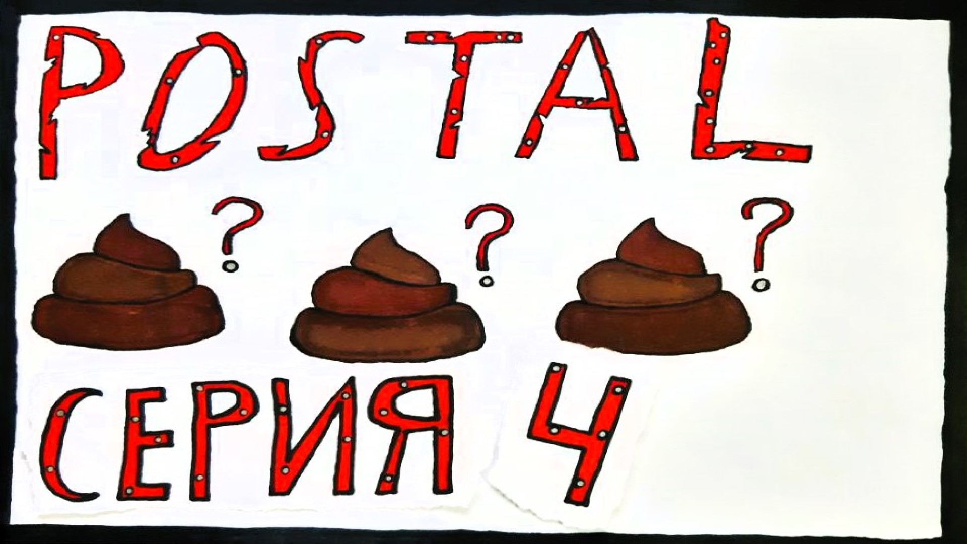 POSTAL 3 - ПРОХОЖДЕНИЕ - СЕРИЯ 4