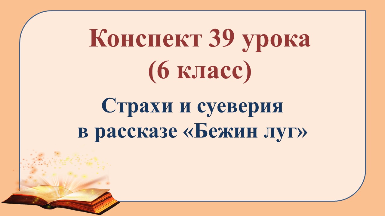39 урок 2 четверть 6 класс. Страхи и суеверия в рассказе «Бежин луг»