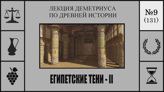 131. Египетские тени – II. Лекция Деметриуса по древней истории №9