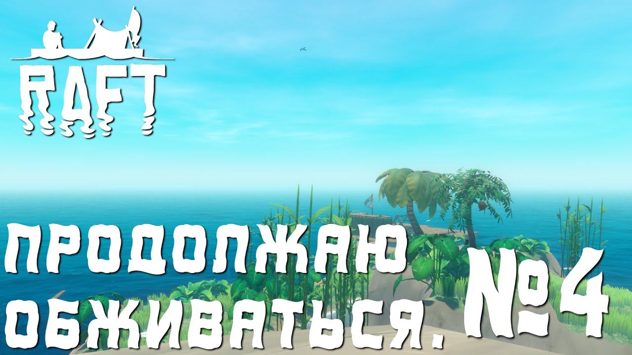 ПРОХОЖДЕНИЕ RAFT: Продолжаю обживаться. #4