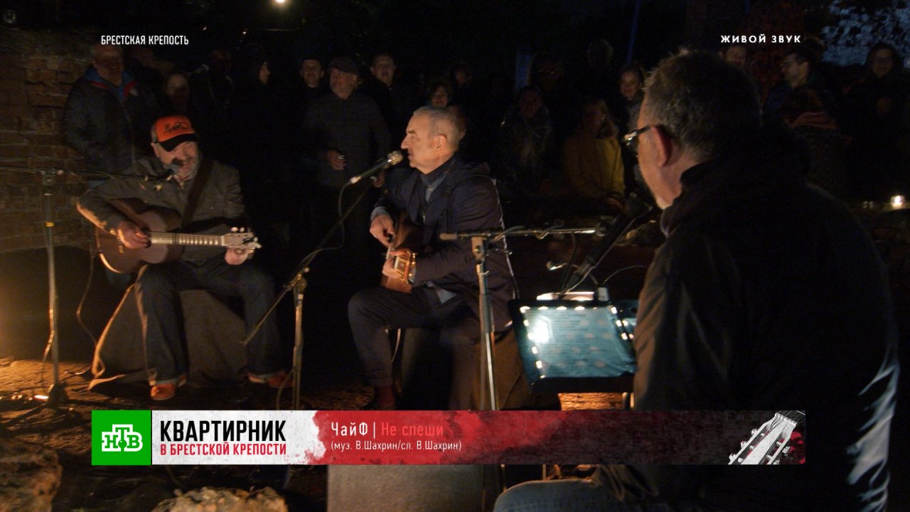 «Не спеши» — «Чайф» | «Квартирник в Брестской крепости»