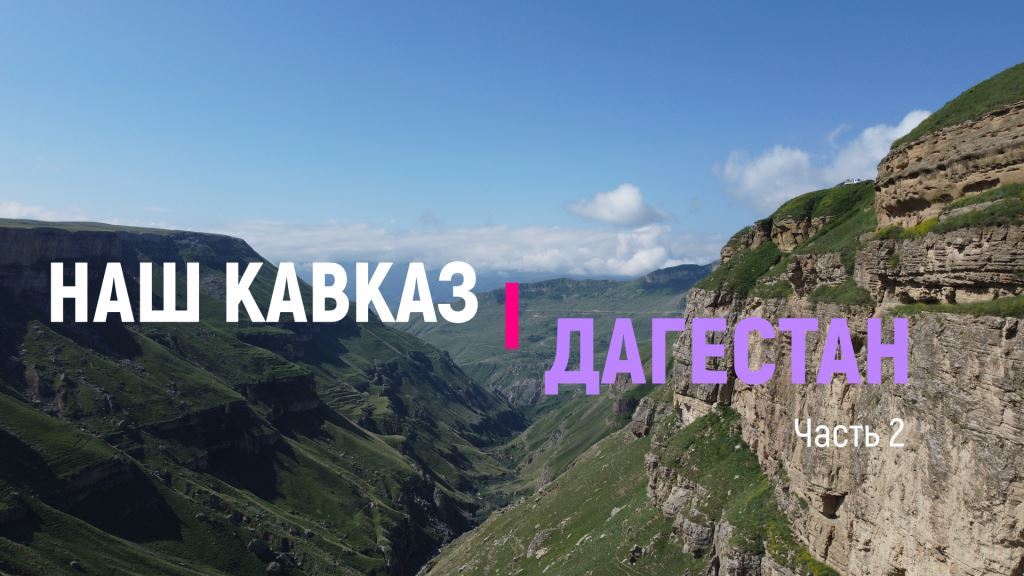 Наш Кавказ. Дагестан, часть 2. Продолжаем поездку по Дагестану.