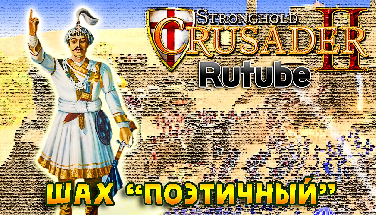 ? Боевые испытания ► Крещение ► Над горой | Прохождение StrongHold Crusader 2 №1 #FTP