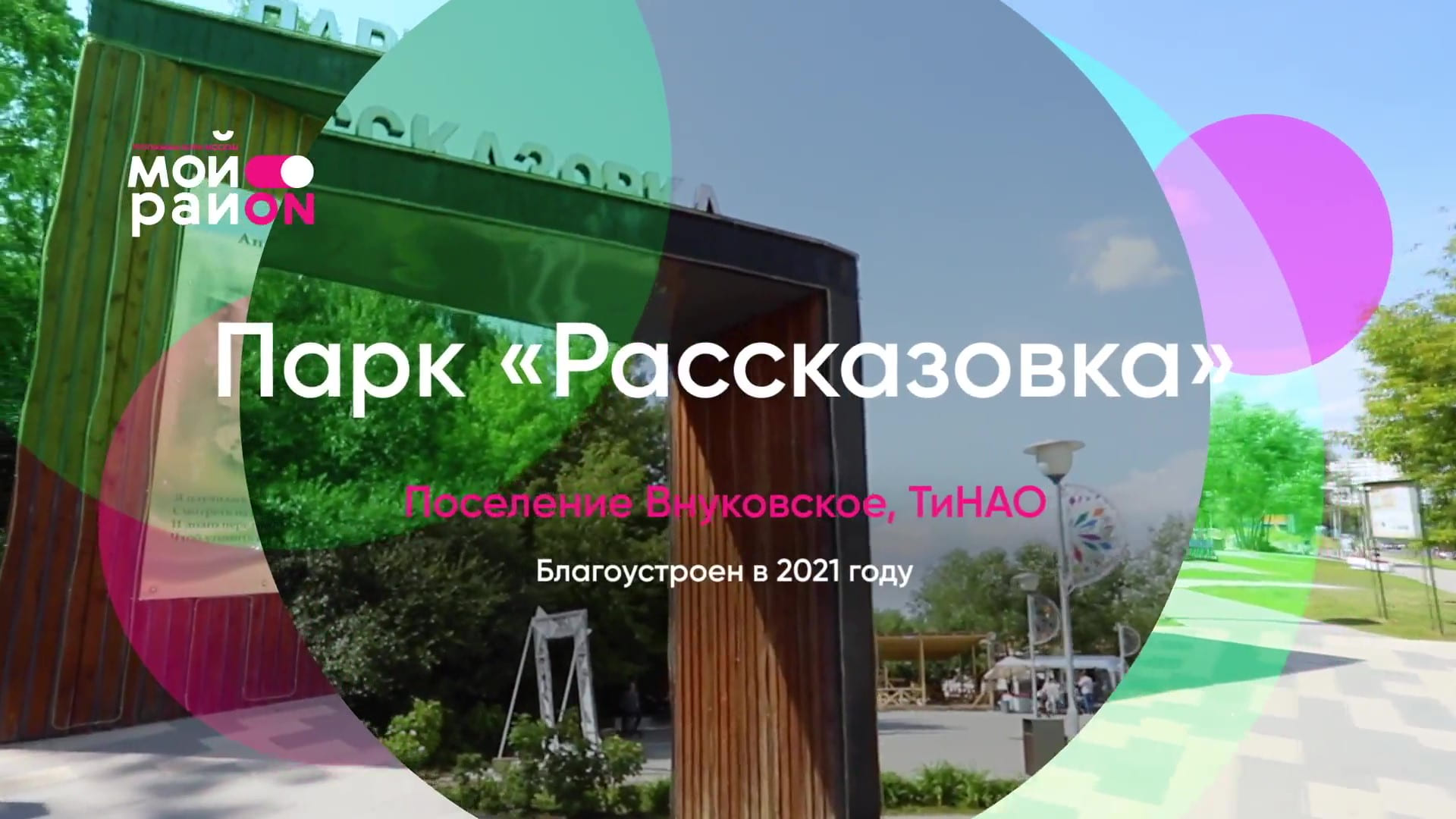 Гуляем по парку «Рассказовка»
