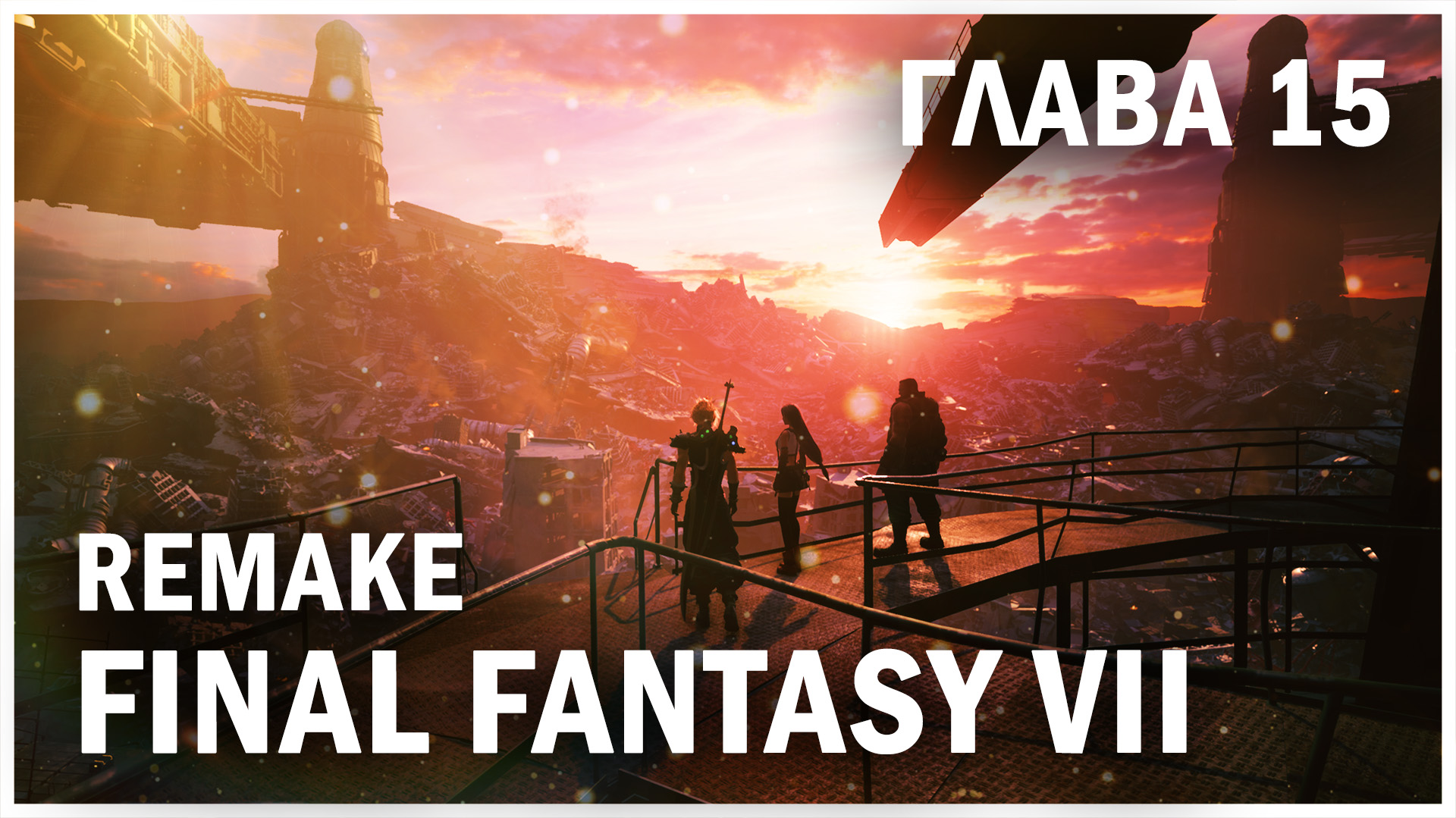 FINAL FANTASY VII REMAKE, глава 15: День, когда Мидгар замер (Chapter 15: The Day Midgar Stood Still