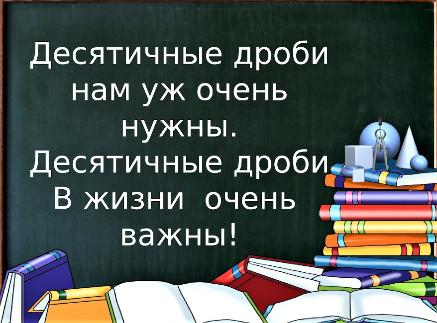 #УРОК 1  ДЕСЯТИЧНЫЕ ДРОБ 5 КЛАСС
