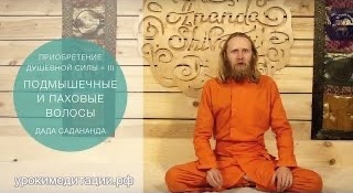 Приобретение душевной силы - 3. Значимость волос и забота о них