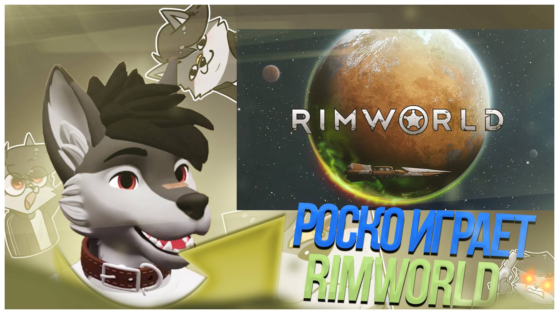 🐺 Роско играет в RimWorld