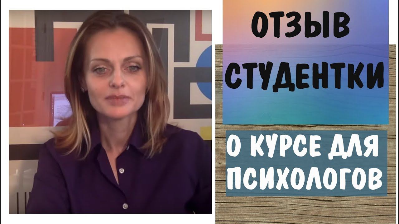 Отзыв о курсе "Кризисная психологическая помощь" Оксана Панченко