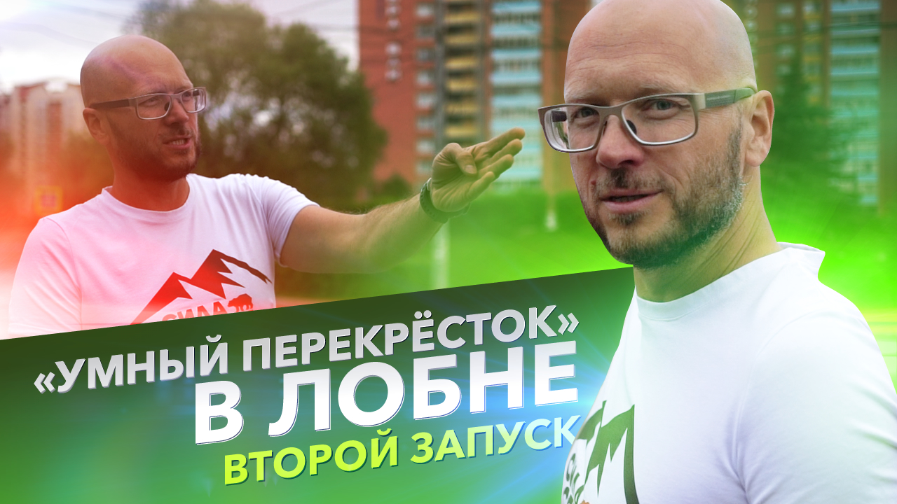 Константин Антонович о запуске второго «Умного перекрёстка» в городе Лобня.