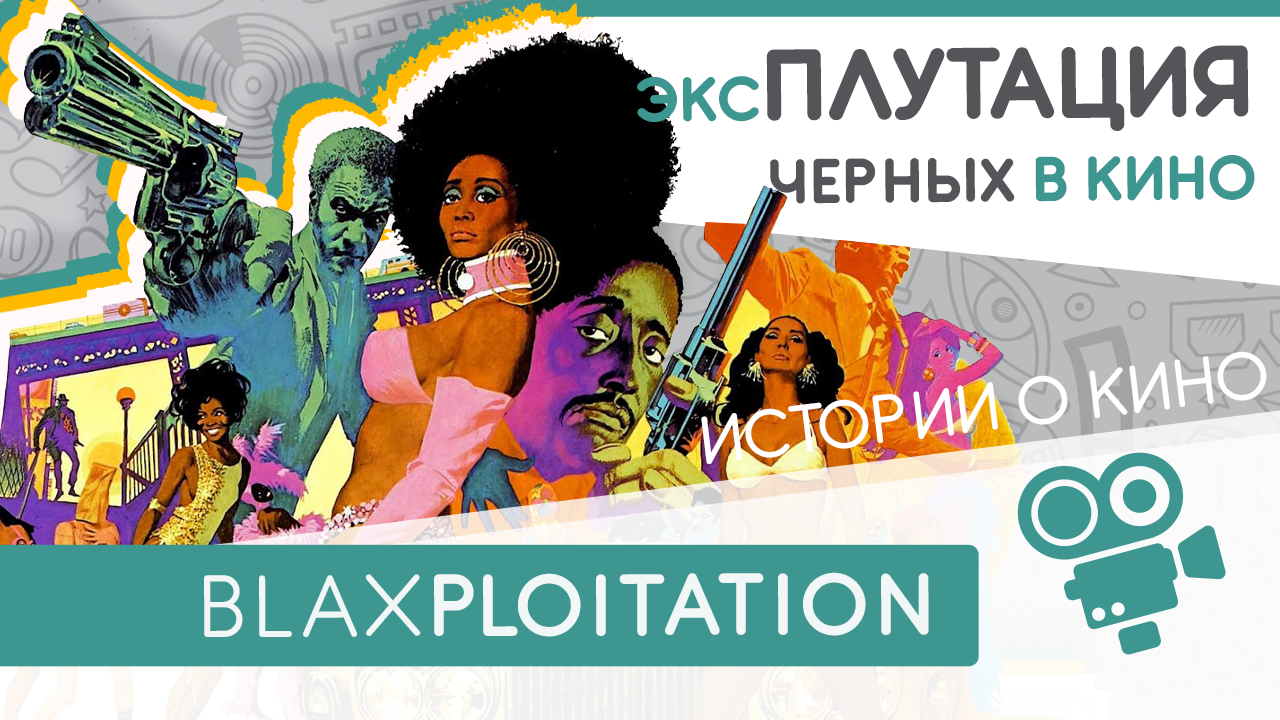 Эксплуатация черных в кино - Blaxploitation