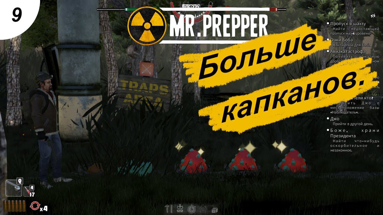 Больше капканов.#9 Mr. Prepper. Прохождение.