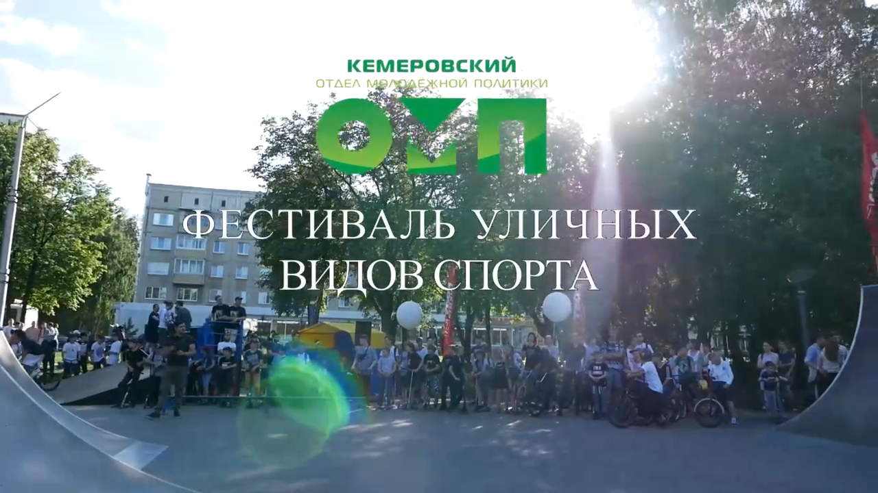 Фестиваль уличных видов спорта (ЭкстримФест), Кемеровская область 