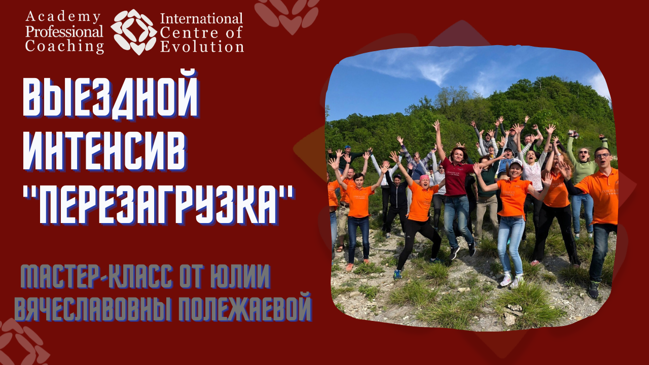 Выездной Интенсив "ПЕРЕЗАГРУЗКА"  / Мастер-класс от Юлии Вячеславовны Полежаевой