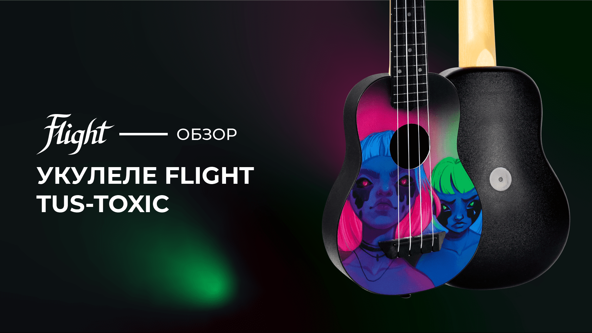 Укулеле FLIGHT TUS ALYONA SHVETZ TOXIC