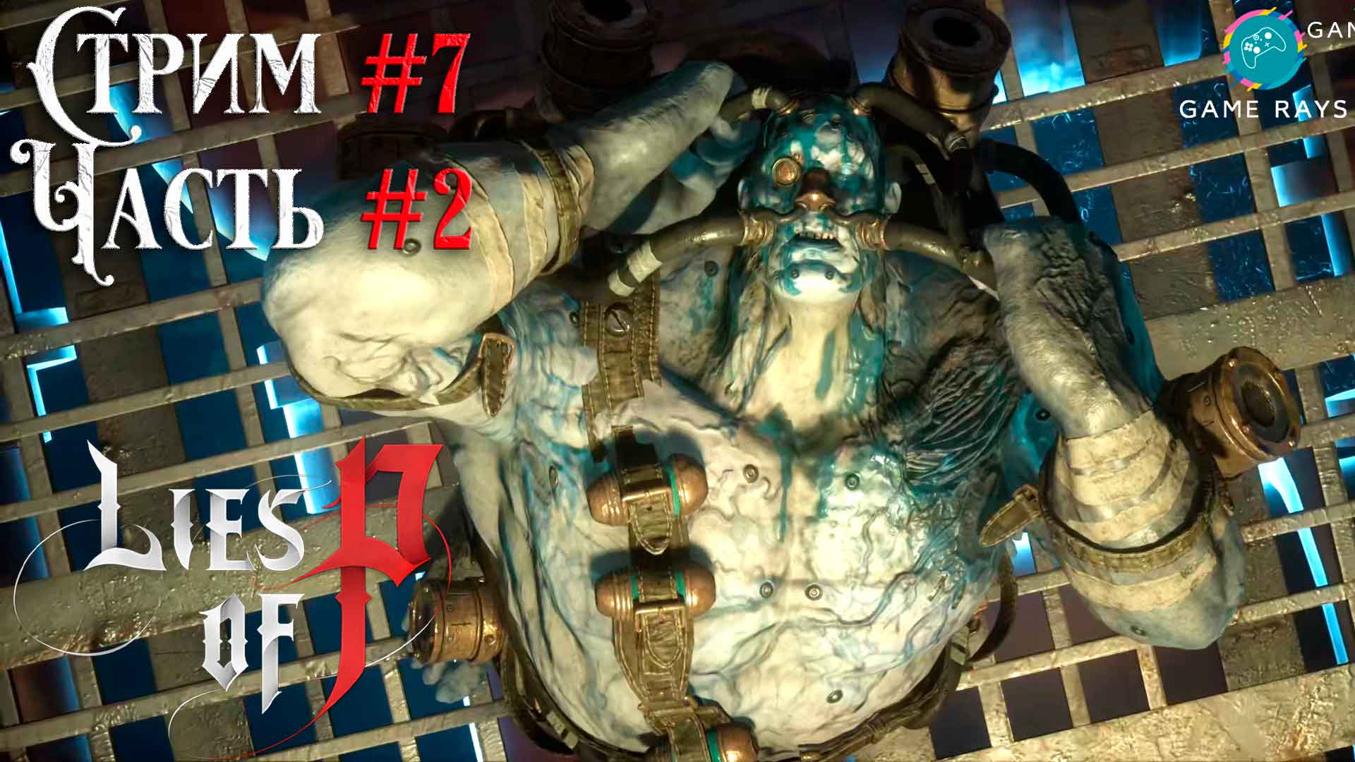 Запись стрима - Lies Of P #7-2 ➤ Чемпион Виктор