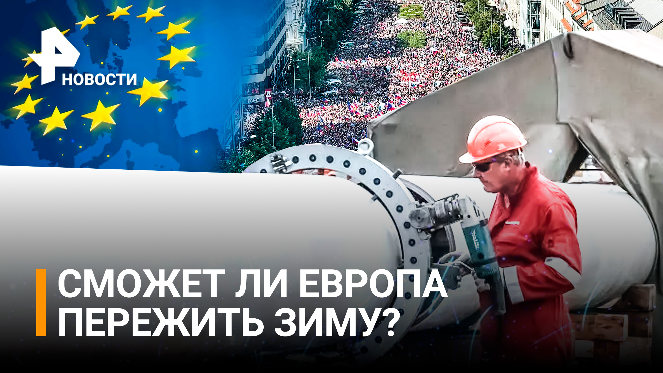 Вылетели в трубу: Европе грозят "Судным днем" без "Северного потока" / РЕН Новости