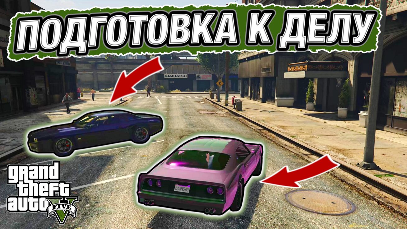 НАЙТИ В ГОРОДЕ ПО ПАМЯТИ! ЗАВЕРШАЮЩИЙ ЭТАП ПОДГОТОВКИ К БОЛЬШОМУ ДЕЛУ! GTA V #46