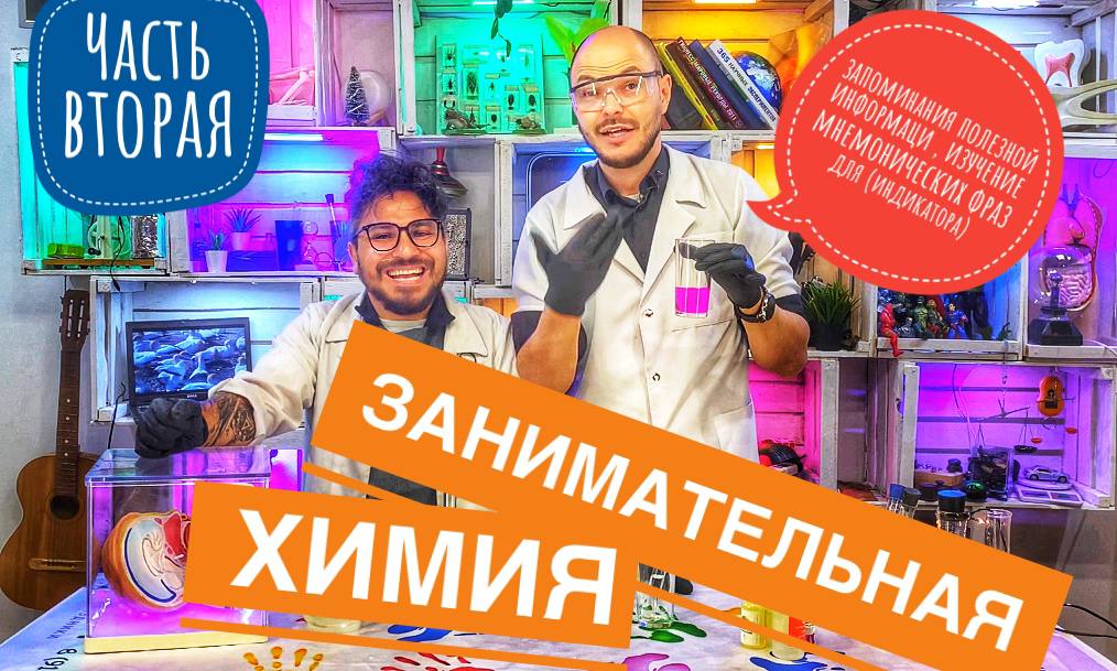 Занимательная химия. Запоминания полезной информации, изучение мнемонических фраз для (индикатора)