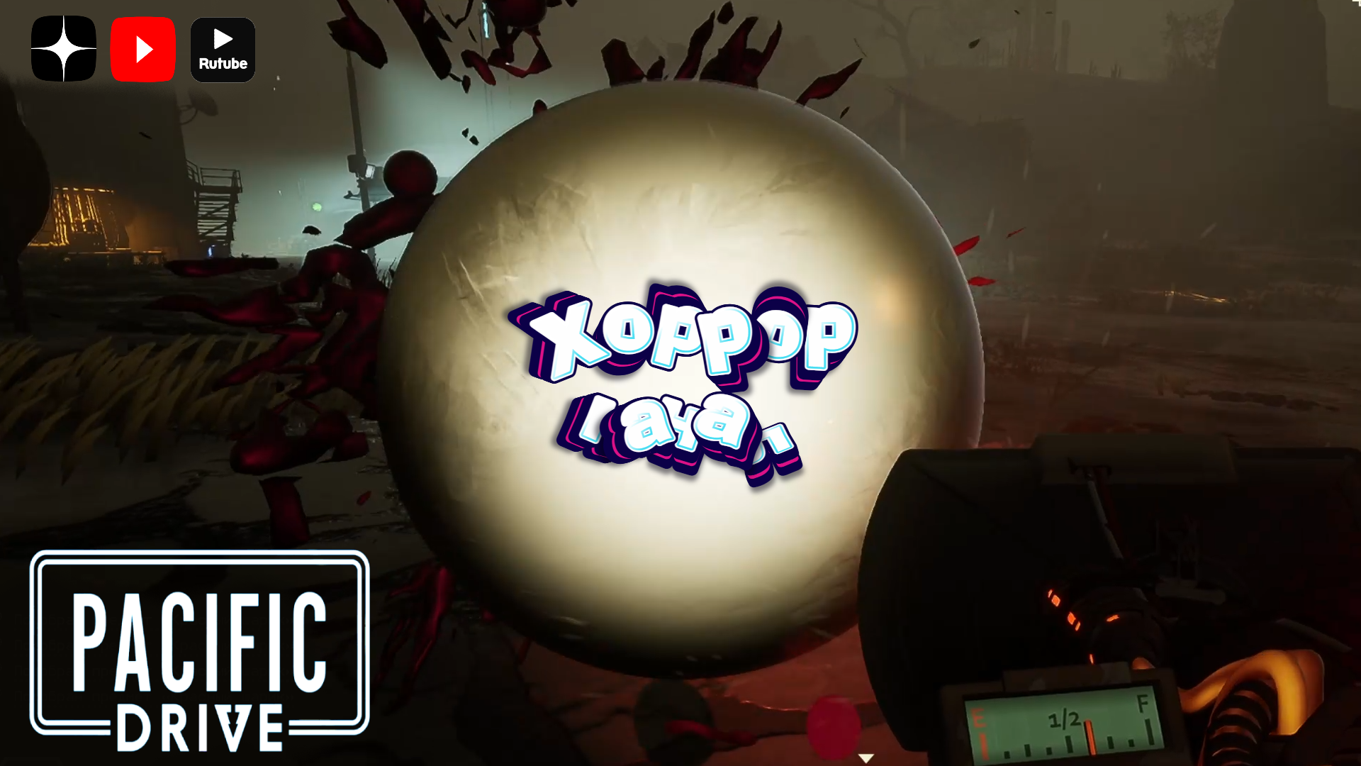 Едим за старую стену • Нашёл жемчужину • Pacific Drive прохождение