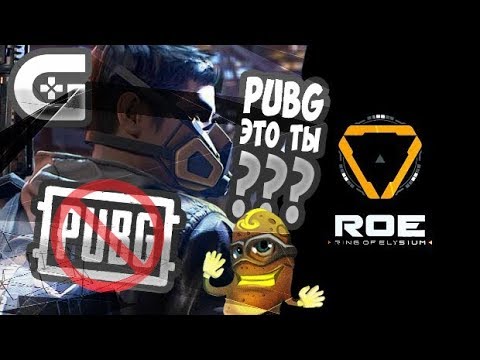 ? УБИЙЦА ПУБГ {PUBG}, ВСТРЕЧАЙТЕ - Ring of Elysium {RoE} #1