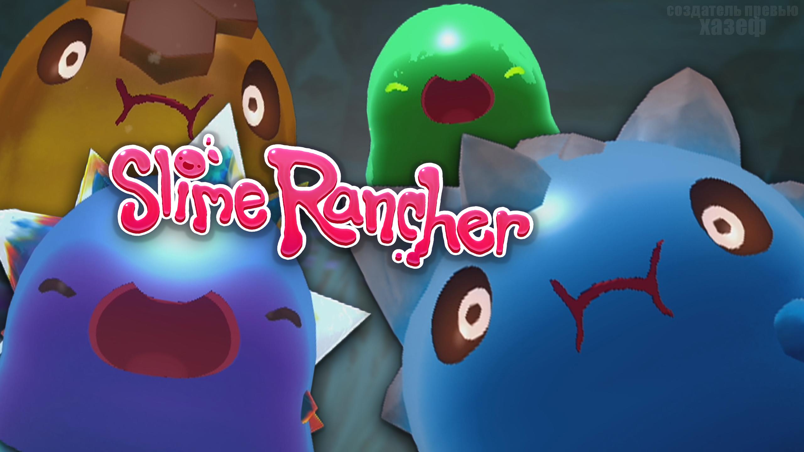 КОРМЛЮ ГОРДО СЛАЙМОВ! / Slime Rancher #5
