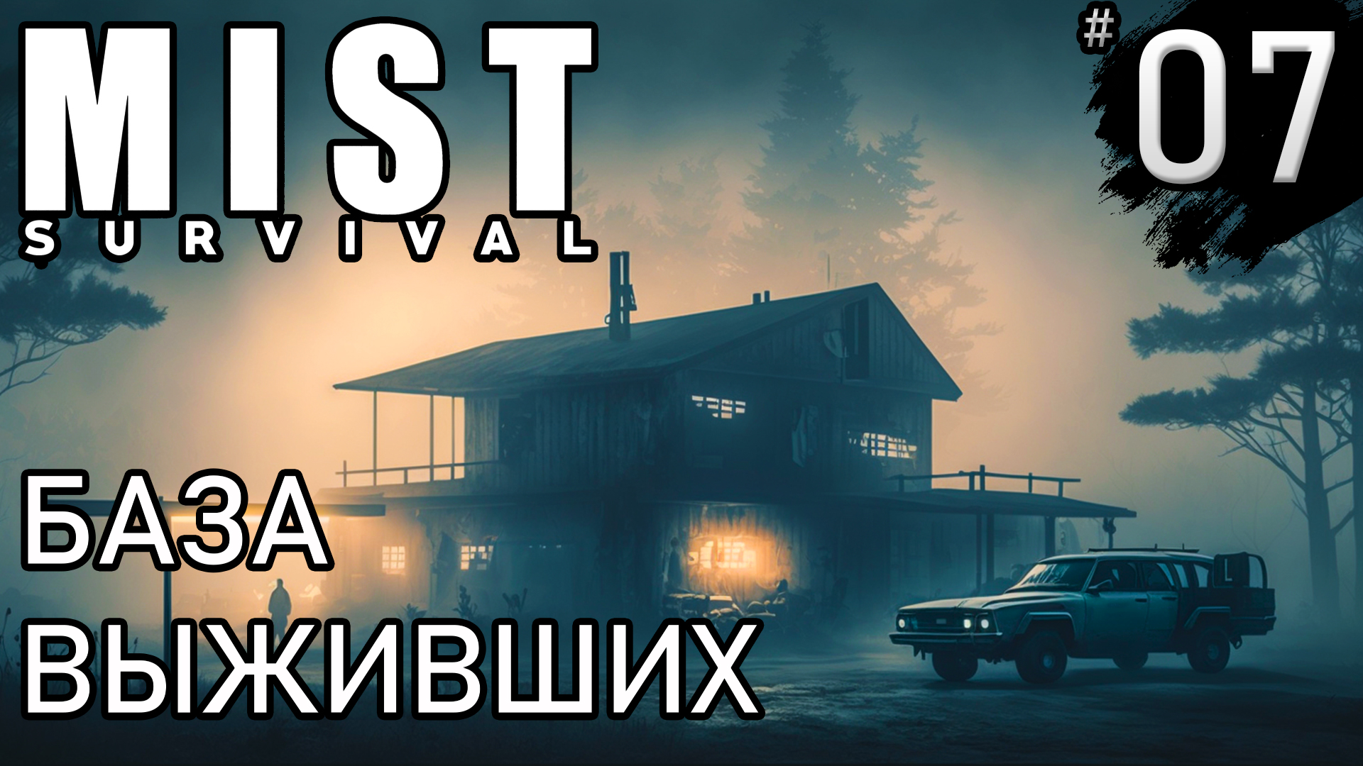 БАЗА ВЫЖИВШИХ ► Mist survival #7