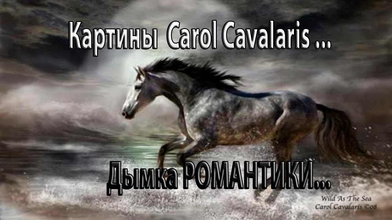 Дымка романтики *   Художник  Carol Cavalaris