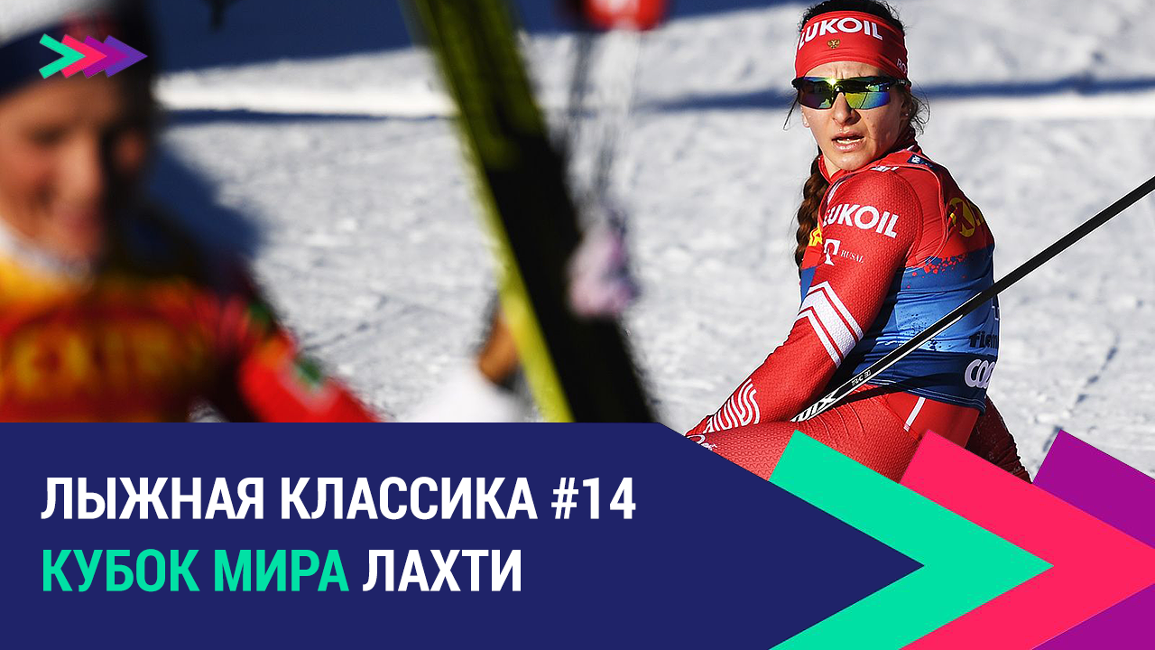 Лыжные гонки. Кубок мира. Лахти | Наталья Непряева идет за кубком