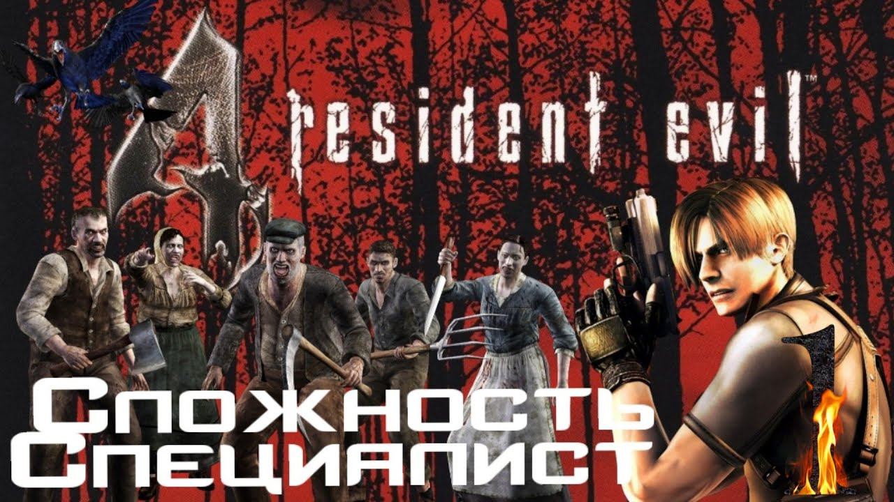 Resident evil 4 прохождение. Сложность Специалист -1- Радушный приём Деревенских