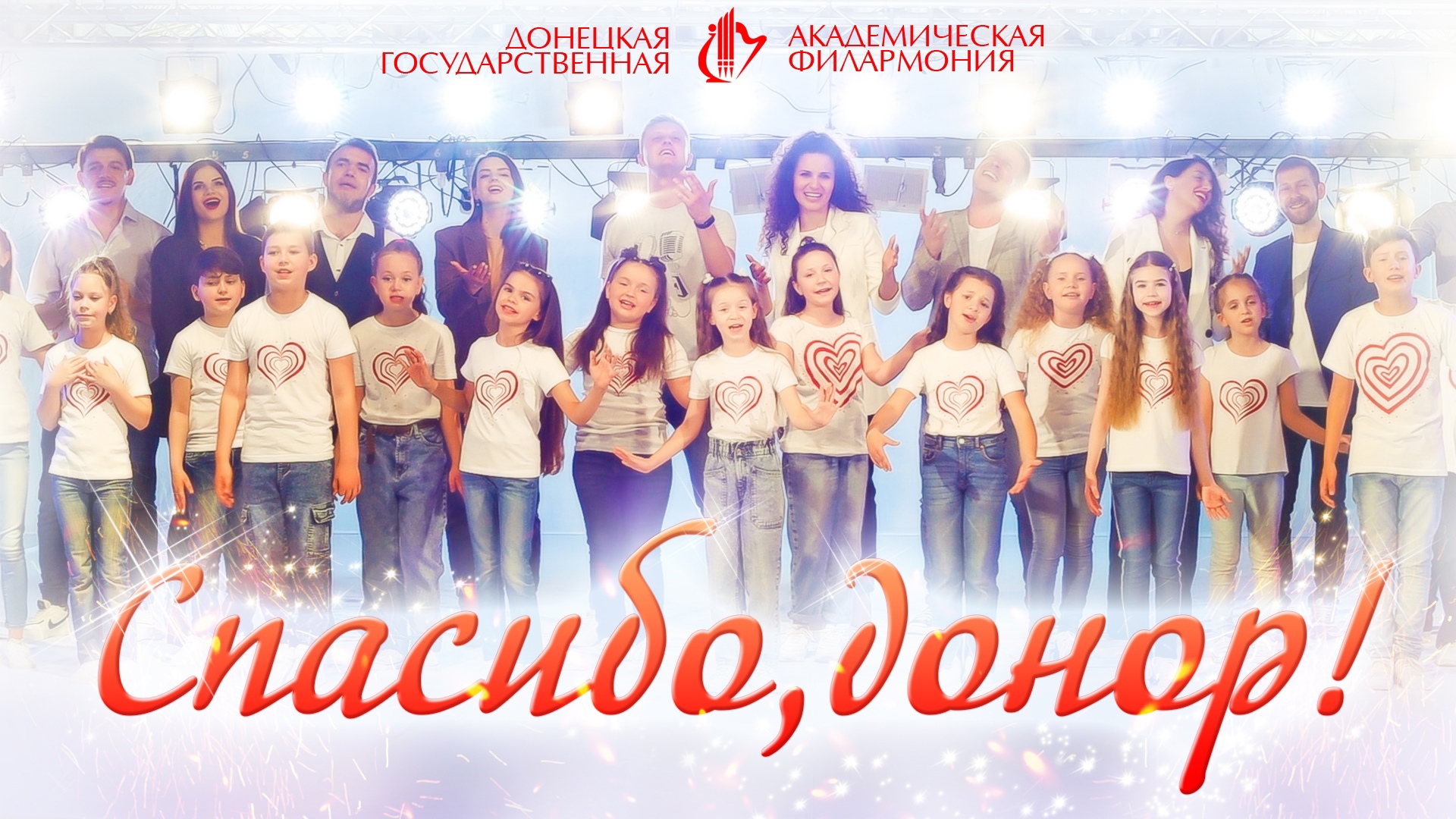 Спасибо, донор!