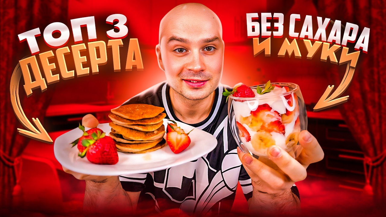 ТОП 3 ДЕСЕРТА БЕЗ САХАРА И МУКИ