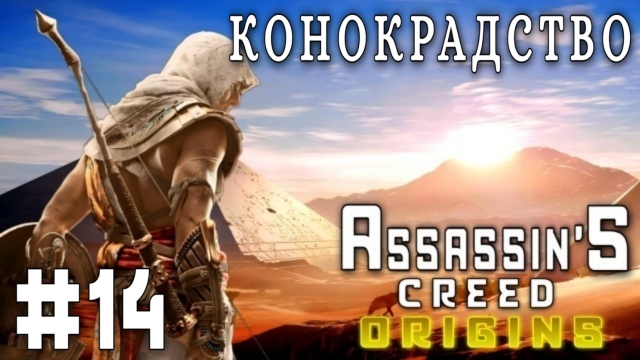 Assassin'S Creed: Origins/#14-Конокрадство/