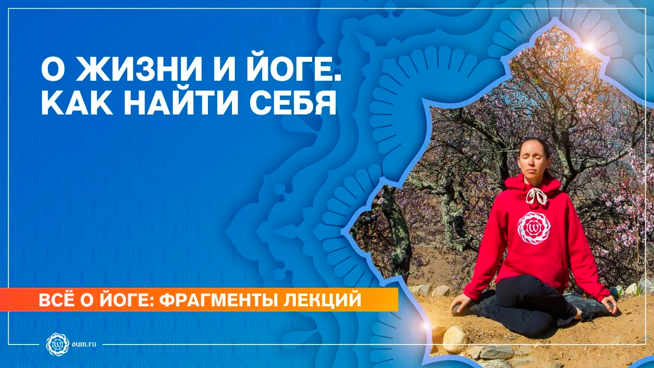 ЖИЗНЬ И ЙОГА. Как найти себя. Екатерина Андросова