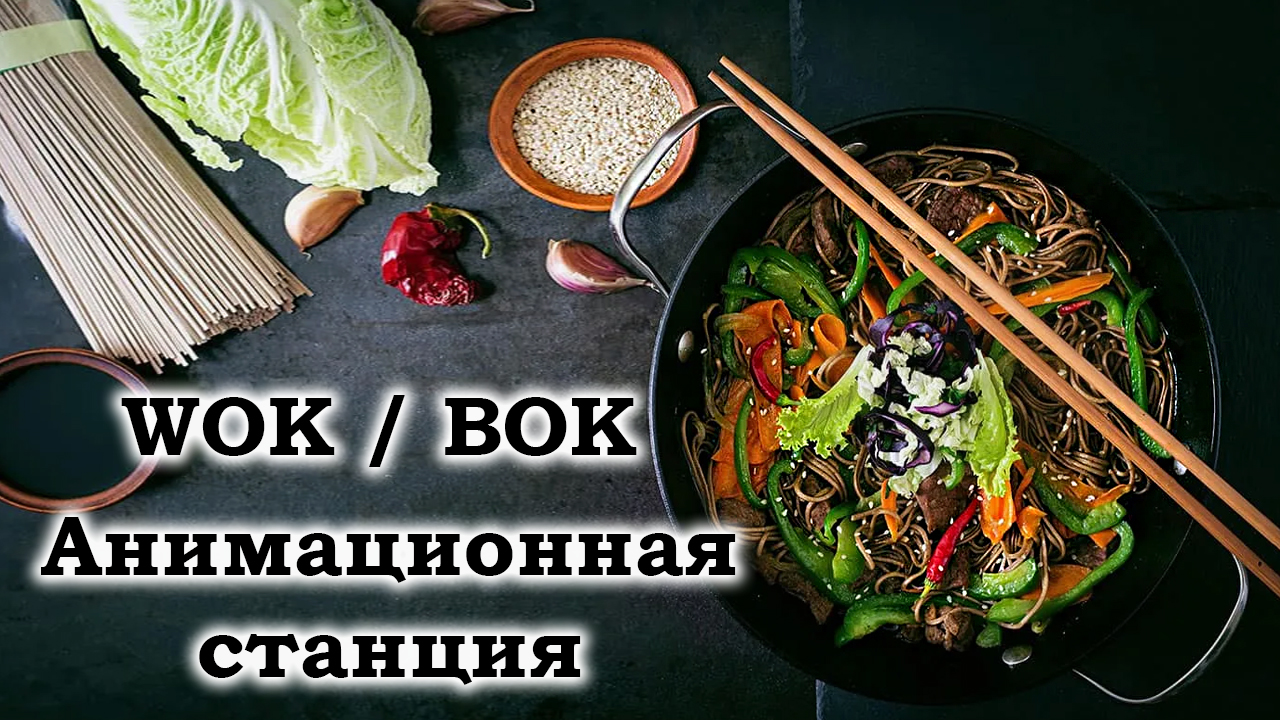 Анимационная станция ВОК лапша / Animation station WOK noodles