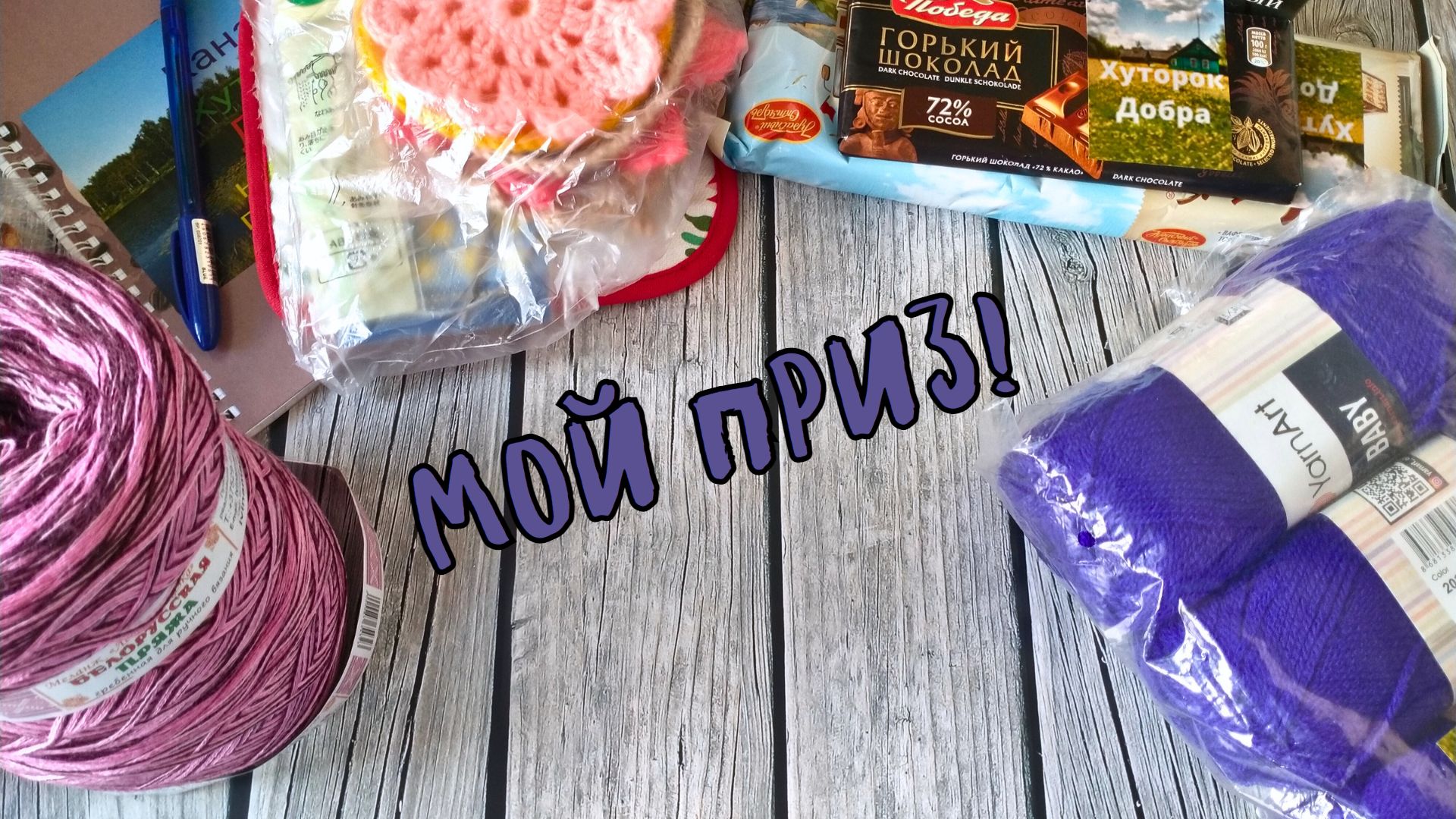 Подарок от спонсора Максима / Распаковка приза/ #богинипряжи