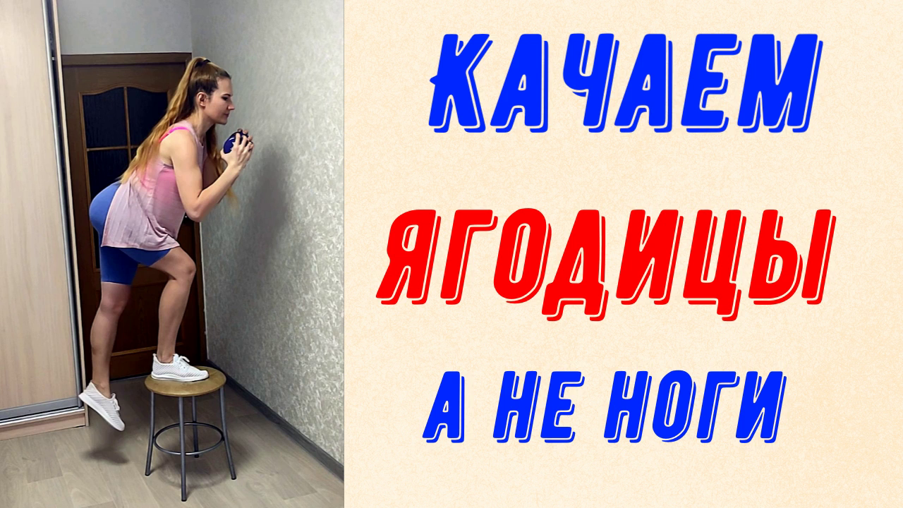 Качаем ягодицы, а не ноги! Силовая тренировка.