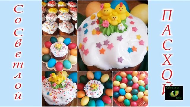 Куличи приготовление Ритуалы Обряды заговоры Любовь Похудение Достаток Здоровье Светлана ВЕДА