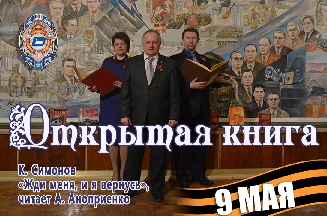 Открытая книга. 9 Мая.  К. Симонов «Жди меня, и я вернусь», читает А.  Аноприенко