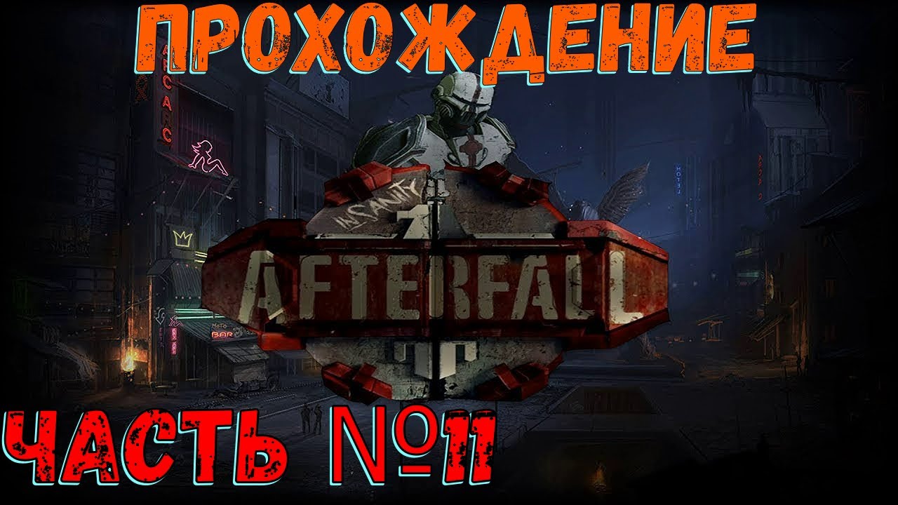 Невероятный финал! Afterfall Insanity! The END.mp4