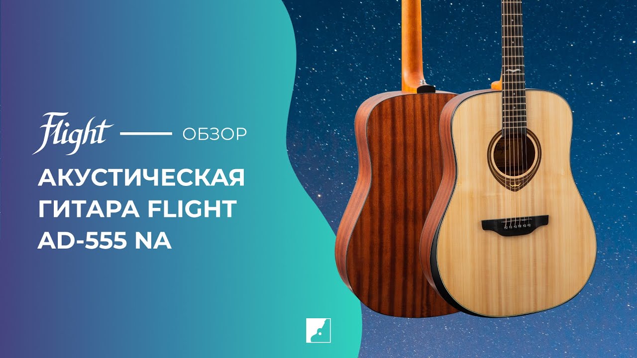 Обзор акустической гитары FLIGHT AD-555 NA
