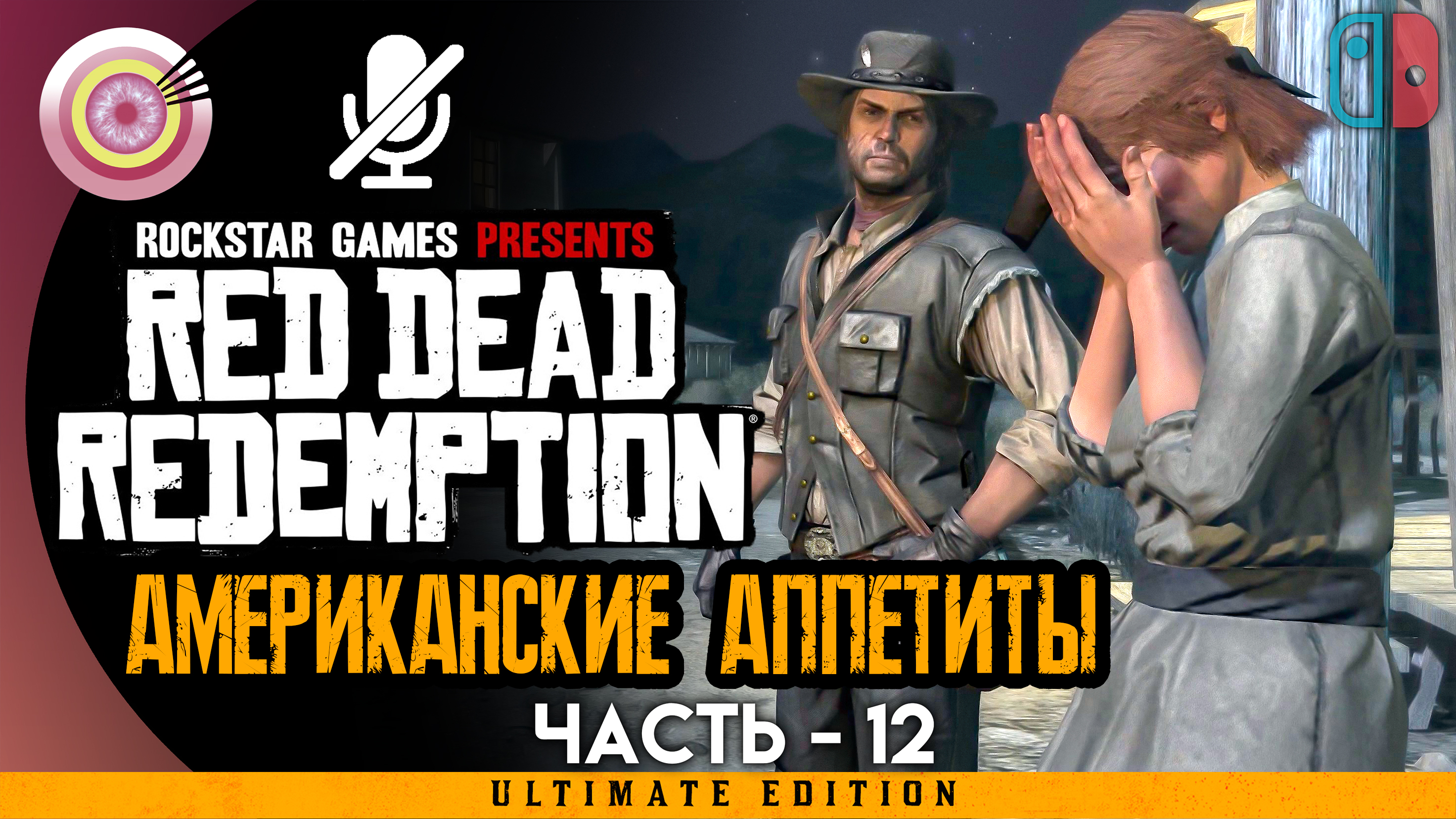 «Американские аппетиты» Прохождение Red Dead Redemption ? Без комментариев — Часть 12