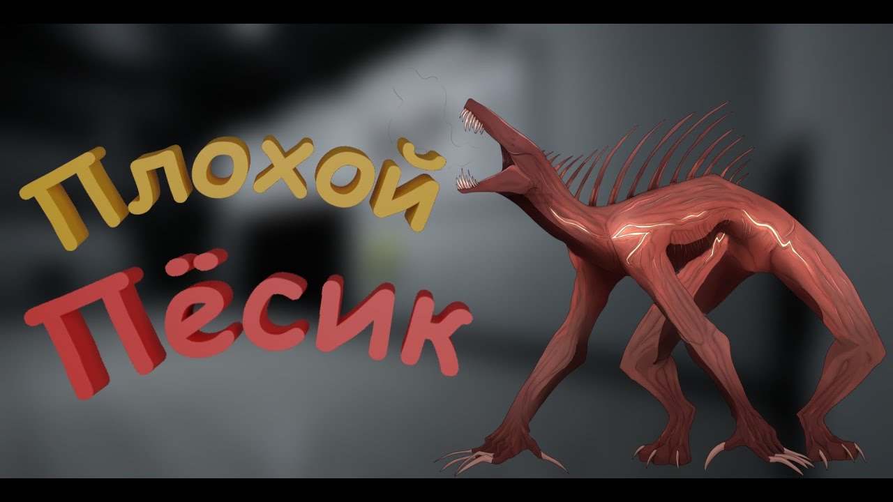 Плохой Пёсик - SCP Secret Laboratory